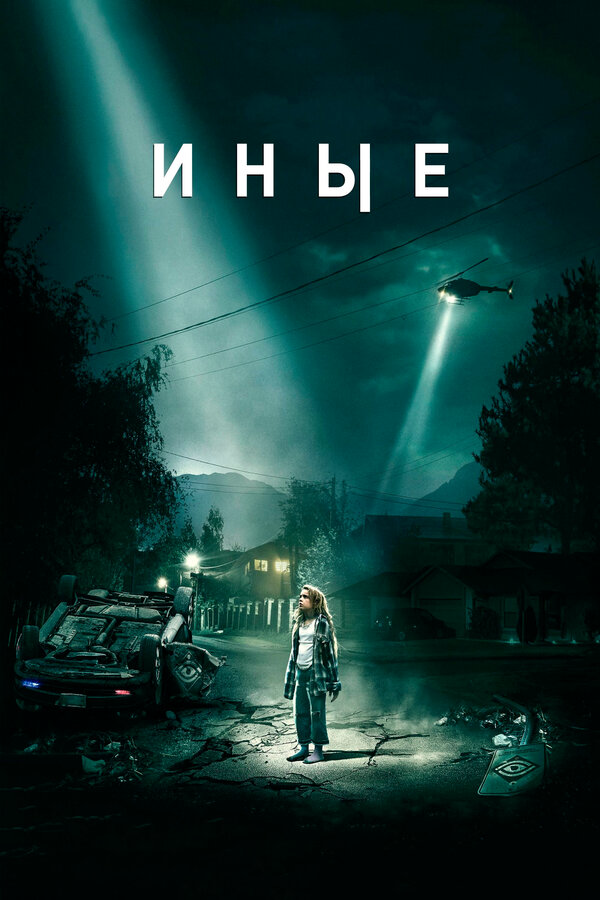 Иные (2018) - смотреть онлайн